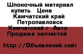 Шпоночный материал купить › Цена ­ 143 - Камчатский край, Петропавловск-Камчатский г. Авто » Продажа запчастей   